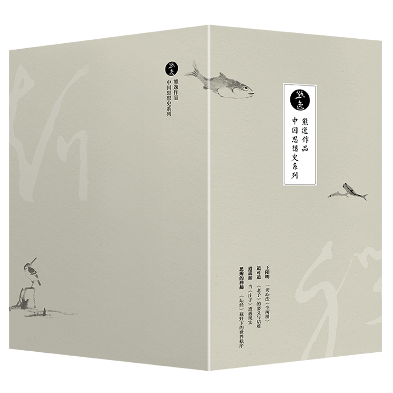 熊逸中国思想史系列（套装共5册）