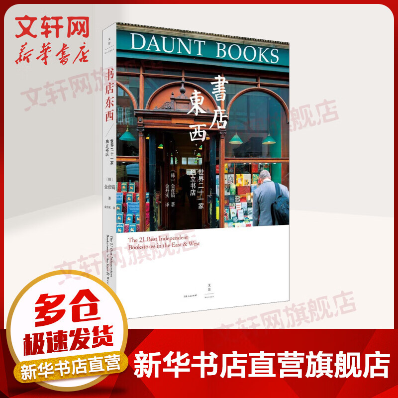 书店东西 世界二十一家独立书店