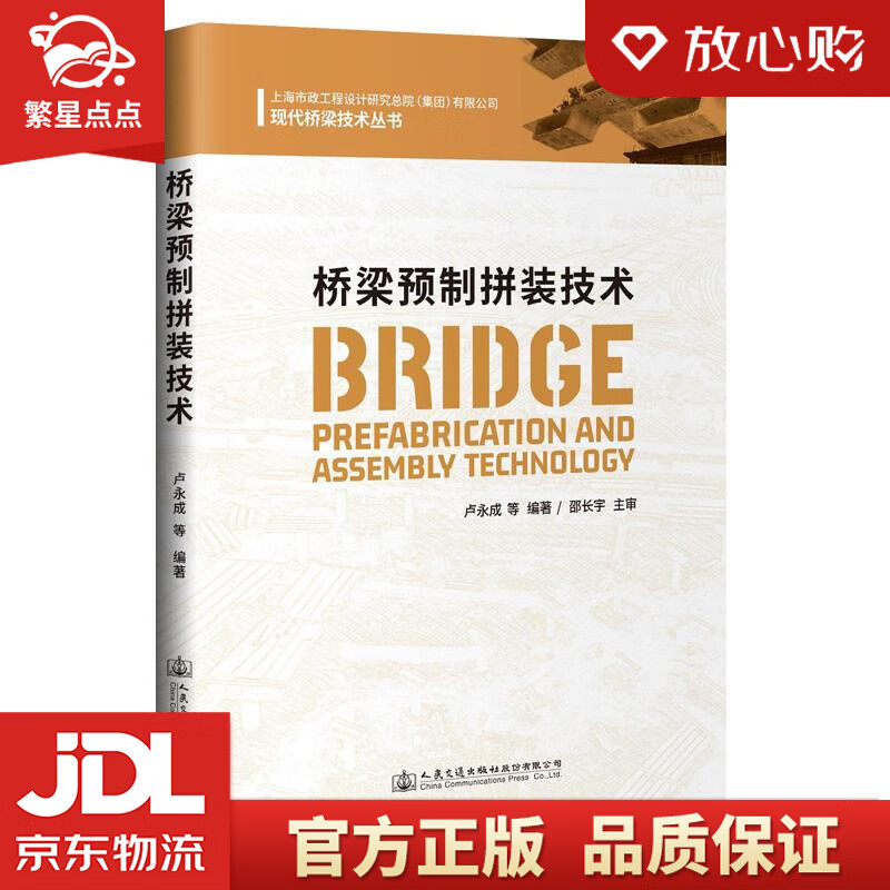 【全新正版】桥梁预制拼装技术  人民交通出版社股份有限公司