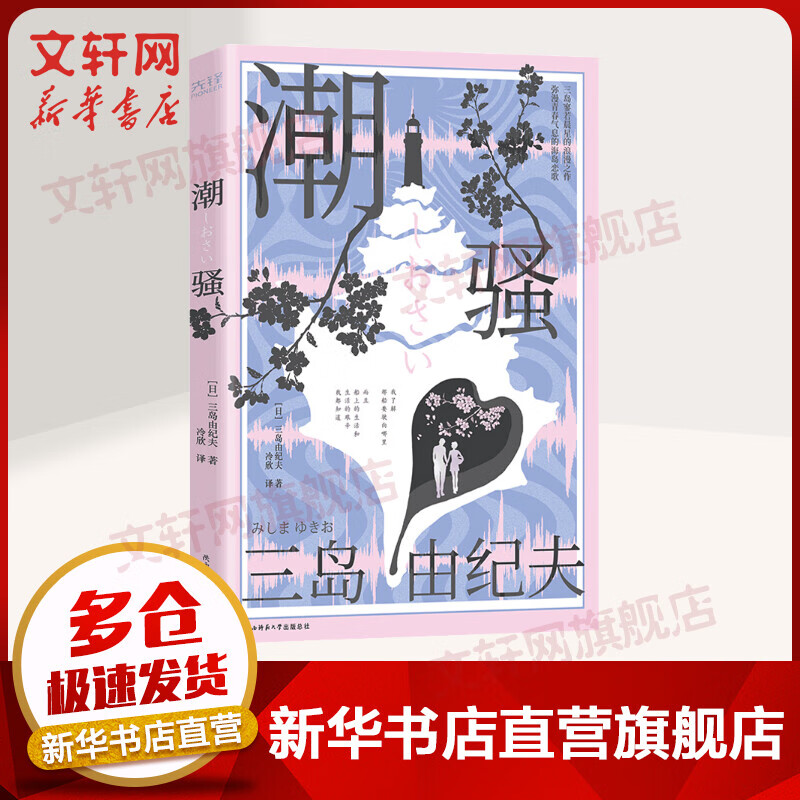 潮骚 三岛由纪夫作品 附赠图文别册《三岛生平大事记》 特别收录散文诗式短篇小说《死岛》