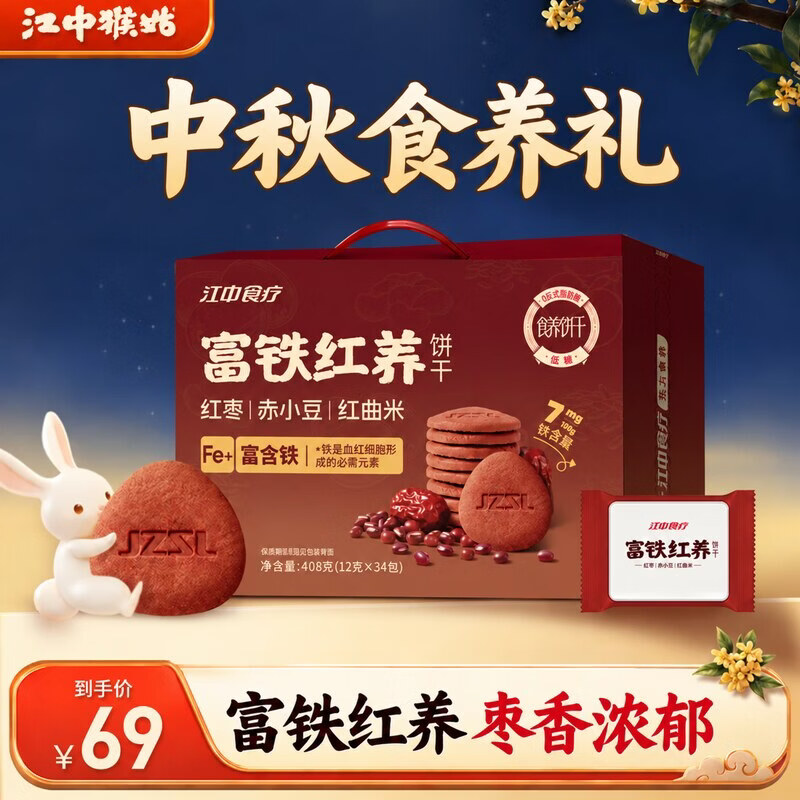 江中食疗富铁红养饼干408g 2盒 69元 - 86线报