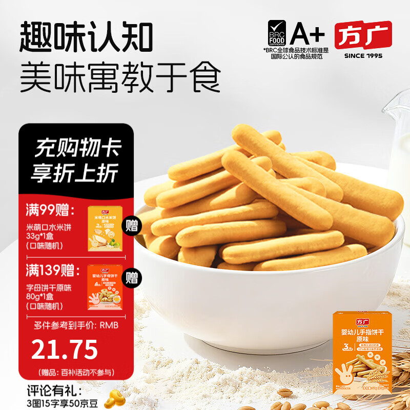 方广婴幼儿棒棒手指小饼干60g宝宝6个月以上儿童健康休闲零食