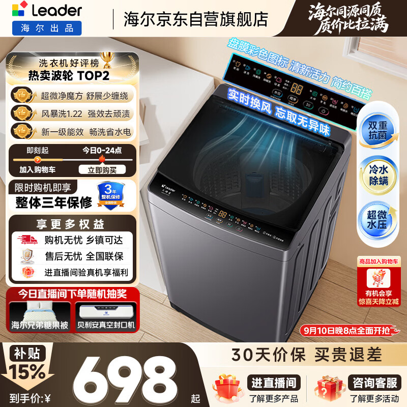 海尔（Haier）出品统帅全自动波轮洗衣机 出租房10.2公斤一级能效家用 京东自营以旧换新国家补贴XQBL102-M20D1