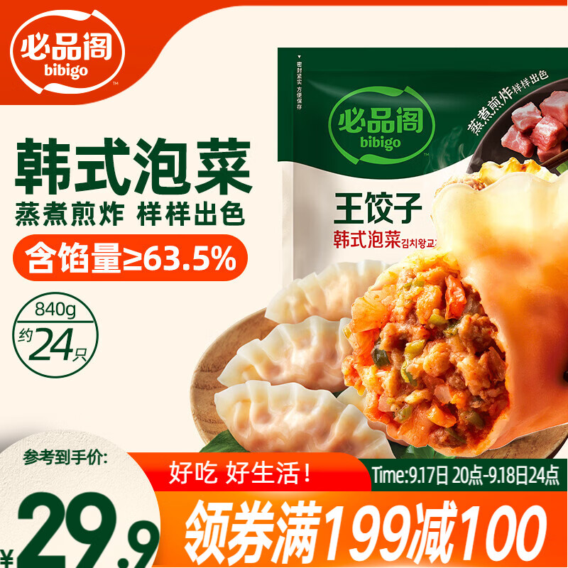必品阁（bibigo）王饺子 韩式泡菜840g 约24只 水饺蒸饺速食儿童早餐速冻半成品