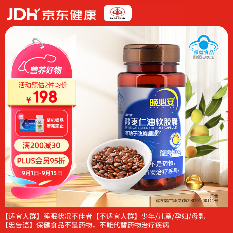 以岭晚必安酸枣仁油软胶囊改善睡眠酸枣仁草本萃取0.5g*60粒送礼品