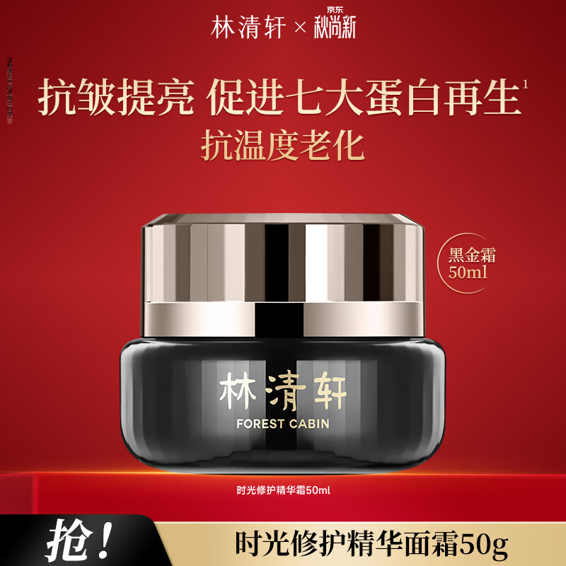 林清轩面霜山茶花黑金时光肽抗皱精华霜节日礼物送人送女友 【1.0面霜】50ml