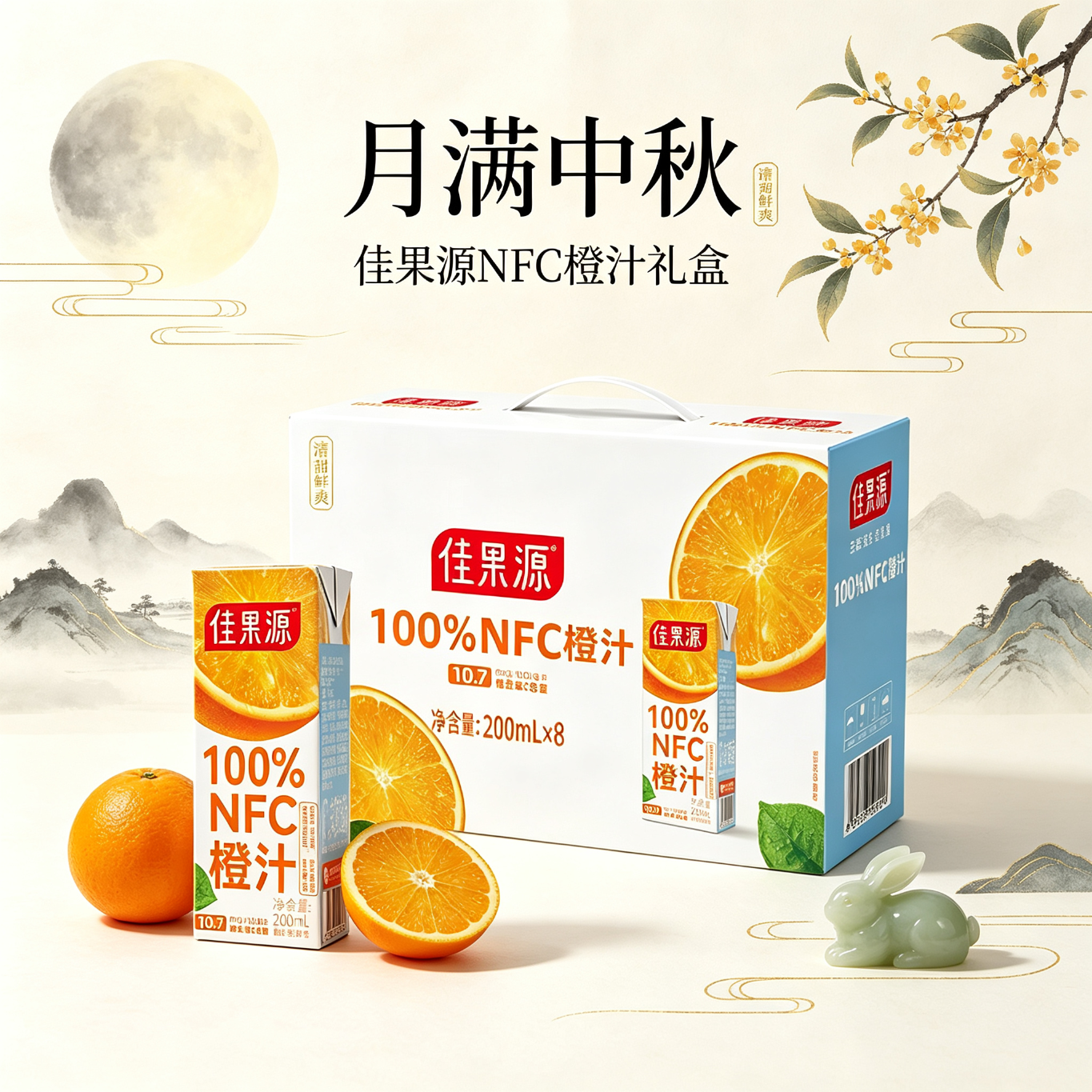 佳果源100%NFC橙汁中秋礼盒装200ml非浓缩还原纯果汁节日手提礼盒 200ml*8盒