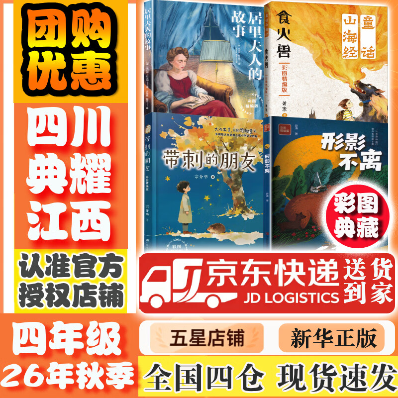 【书目任选】2026年秋季 四川典耀共读/典耀江西 四年级课外必读阅读书目教材配套阅读 童话山海经:食火兽居里夫人的故事带刺的朋友形影不离彩图精编版 【套装更优惠】四年级秋季必读书目 全套4册 京东折扣/优惠券