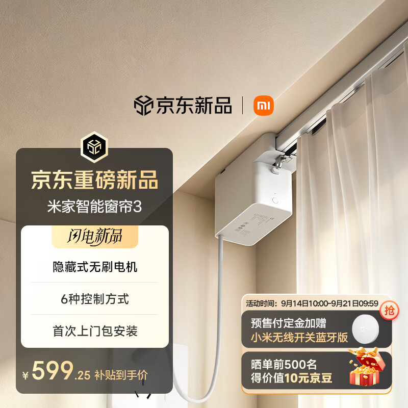小米米家智能窗帘 3 上架：配备隐藏式无刷电机、采用拼接直轨设计，705 元