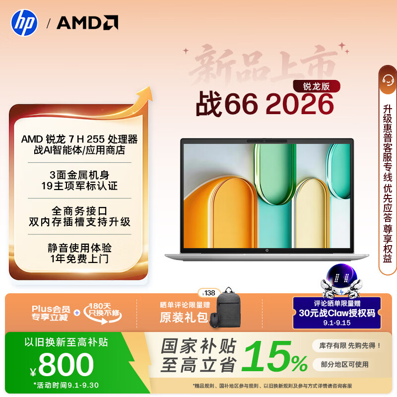 惠普（HP）战66 14英寸 2026轻薄办公笔记本电脑 标压锐龙7 H 255 16G 512SSD 一年上门 军标认证 战AI
