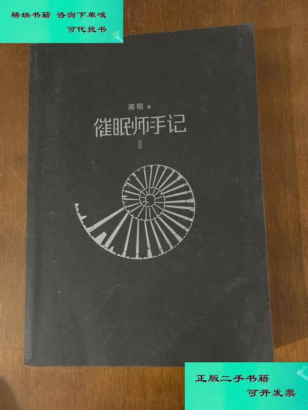 【二手九成新】催眠师手记 2 高铭