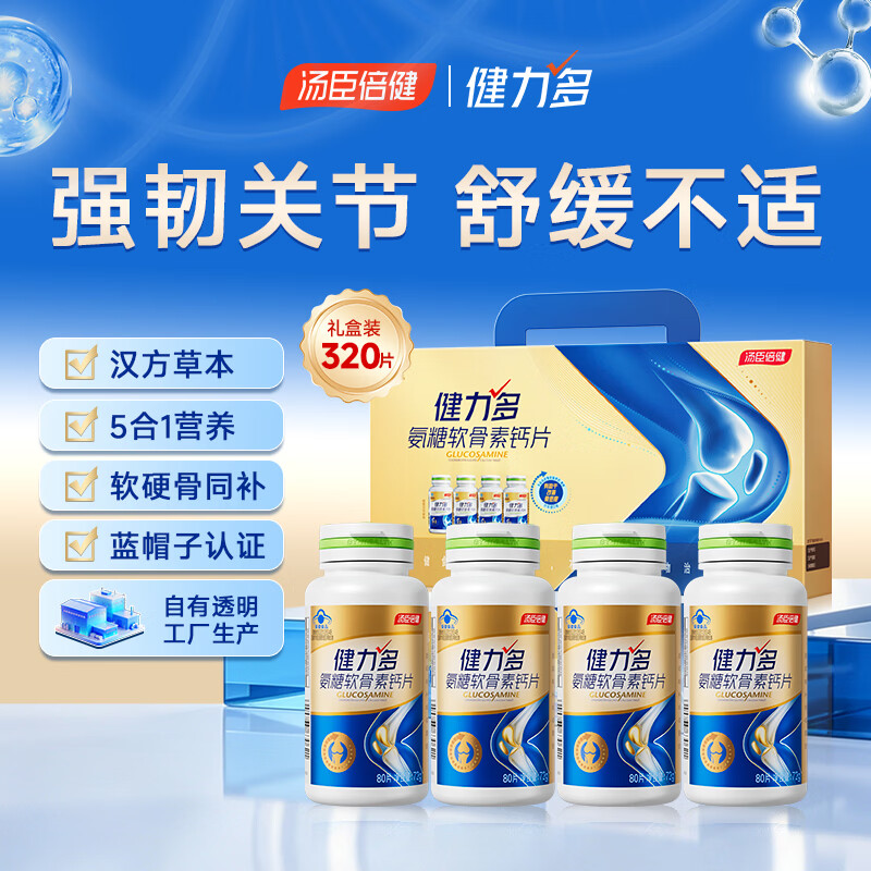 健力多氨糖软骨素 汤臣倍健氨糖中老年人补钙钙片 氨基葡萄糖酸钙营养品 礼盒装金氨糖 80粒*4瓶