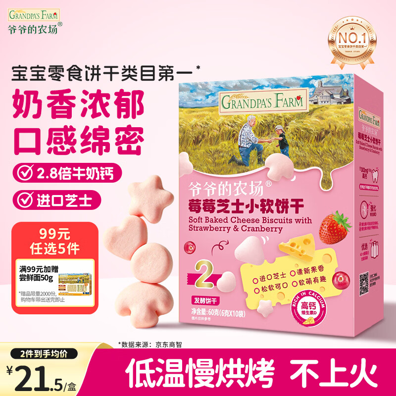 爷爷的农场芝士莓莓小软饼干 宝宝儿童零食高钙芝士干酪小饼干 出行便携60g