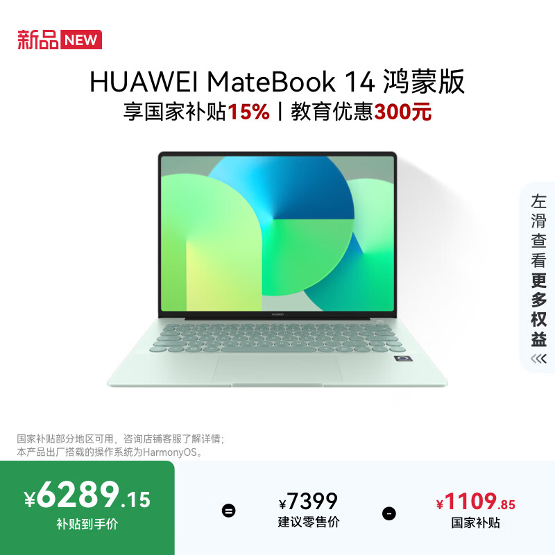 华为MateBook 14 鸿蒙版笔记本电脑 国家补贴 2.8K OLED云晰柔光屏 鸿蒙AI 24GB 512GB原野绿 圆键盘