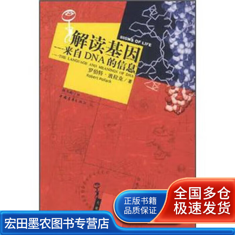 解读基因 来自DNA的信息【正版好书】