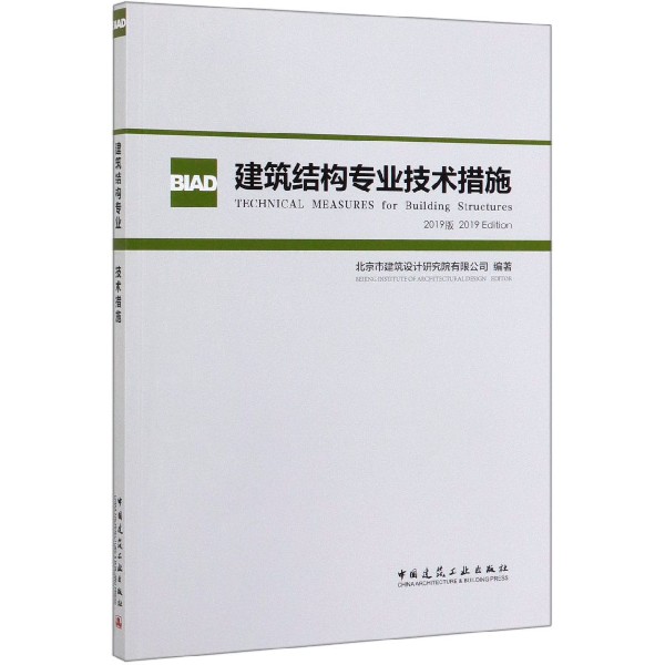 建筑结构专业技术措施(2019版)