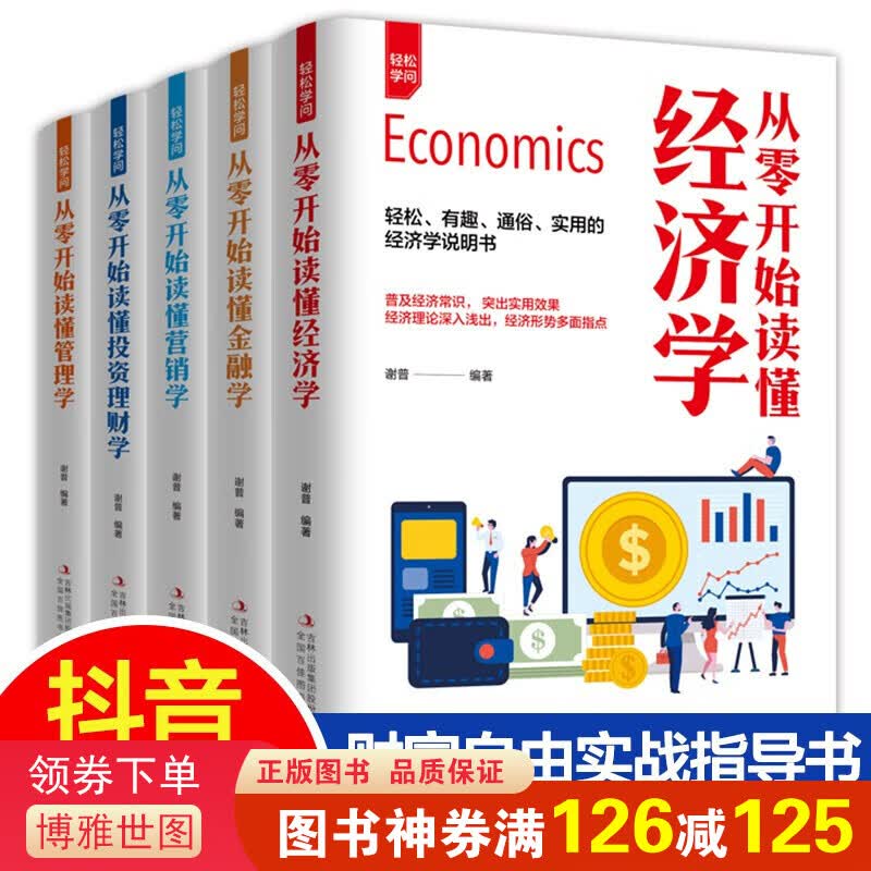 【神券专区】轻松学问全5册 从零开始读懂经济学 从零开始读懂金融学 从零开始读懂营销学 从零开始读懂投资理财学