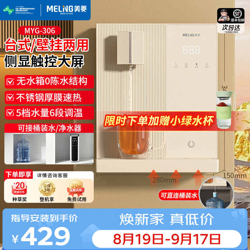 美菱（MeiLing）管线机冷热一体可接桶装水壁挂式餐边柜直饮一体机可台式无水箱大动力自吸全通量适配即热式饮水机 MYG-306【自行安装·桶装水专用】台式壁挂两用 京东折扣/优惠券