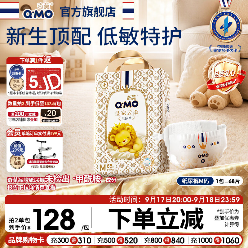 奇莫（Q-MO）【无甲酰胺】皇家云柔纸尿裤M68片(6-11kg)尿不湿中号超薄透气