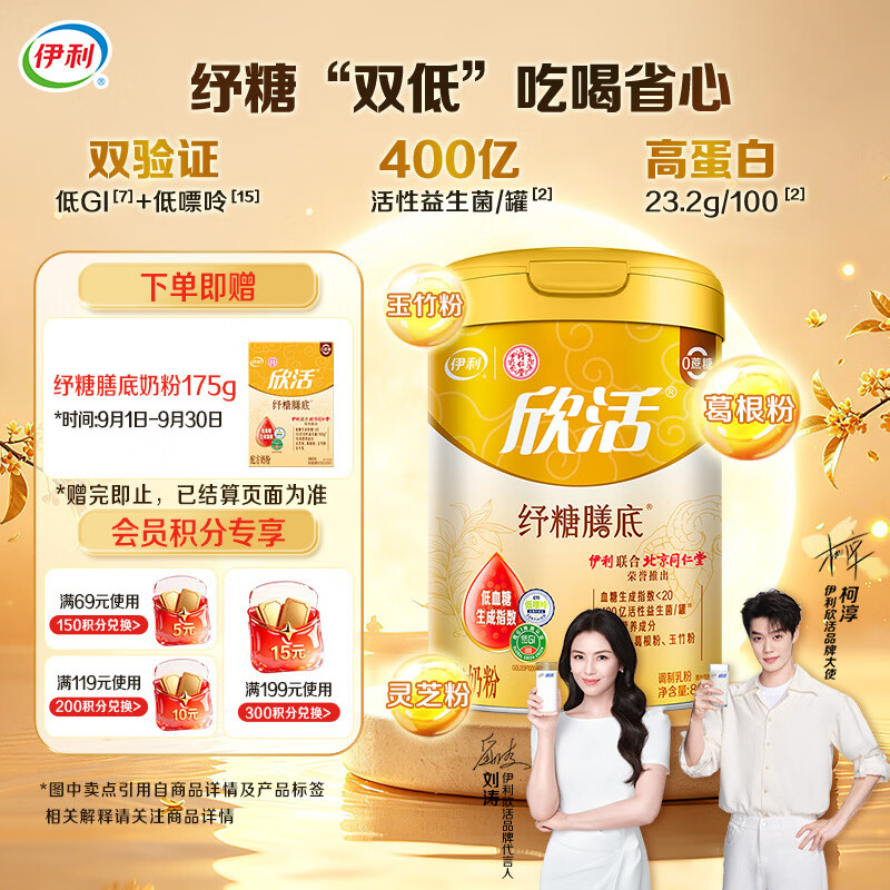 伊利欣活纾糖膳底低GI低嘌呤 中老年奶粉 中秋节送礼 营养0蔗糖 800g