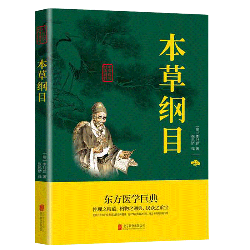 本草纲目 李时珍著 原版 文白对照 全书