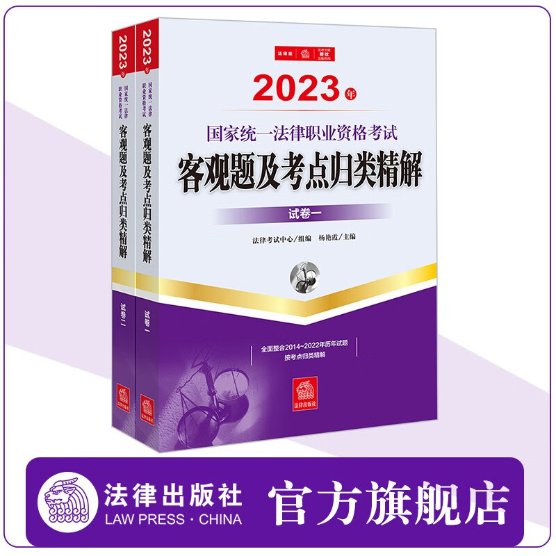2023年国家统一法律职业资格考试客观题及考点归类精解（全2册） 法律考试中心组编 杨艳霞主编 法律出版社