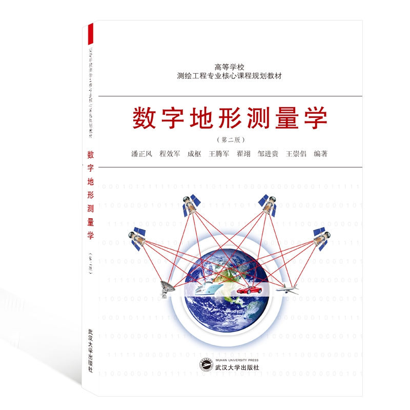 数字地形测量学(第2版高等学校测绘工程专业核心课程规划教材)
