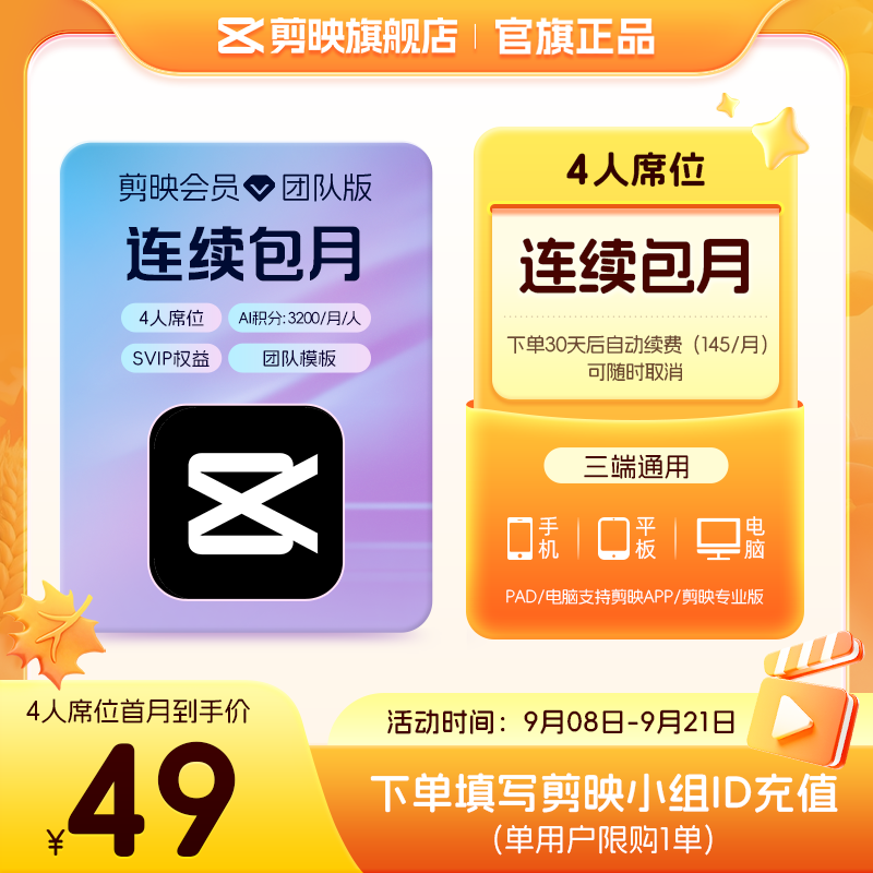 剪映限购1单【连续包月】团队版会员svip 4人席位月卡 支持专业版电脑端视频剪辑填剪映号直充到账