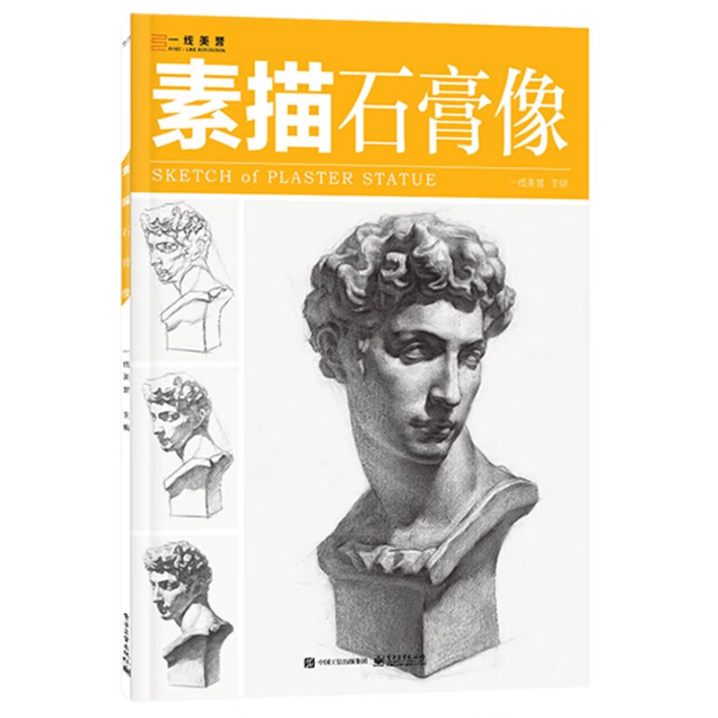 素描:石膏像《现货速发》