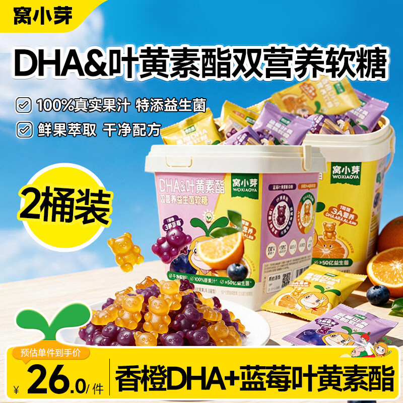 窝小芽DHA叶黄素酯双营养益生菌水果软糖橙子蓝莓味儿童宝宝营养零食 【100颗】双营养益生菌软糖150g*2桶
