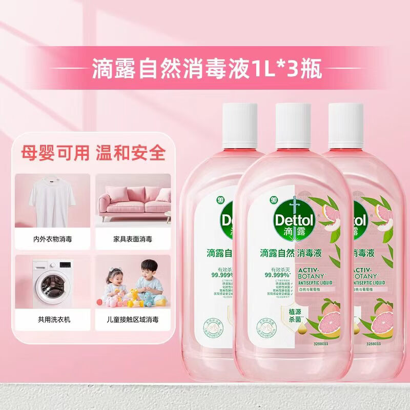【母婴专用】自然香氛消毒液衣物去味杀菌消毒99.999% 滴露衣物消毒液1L*3瓶*