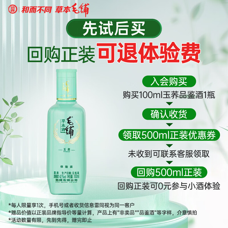 毛铺草本白酒 苦荞酒 露酒 玉荞 42度 100ml体验装中秋送礼