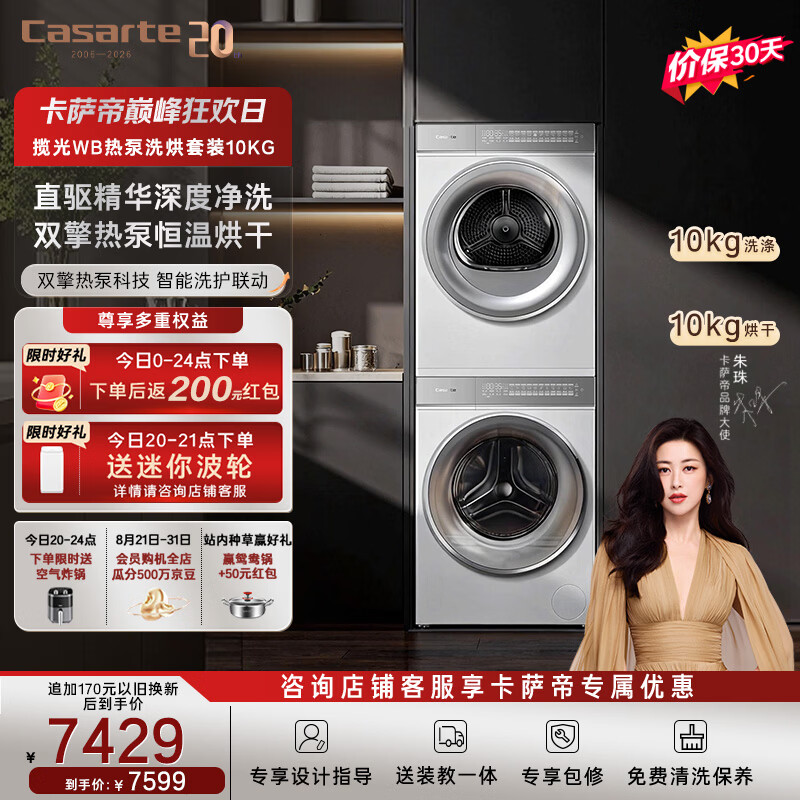 卡萨帝 揽光系列 CE B10LWBU1+CG S10FWBU1 热泵洗烘套装
