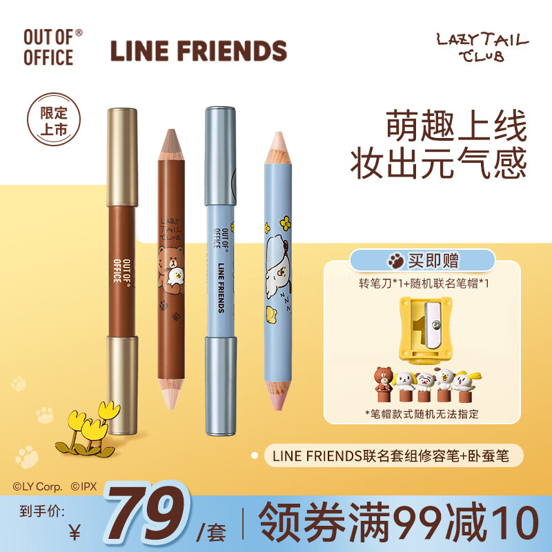 OUT-OF-OFFICE联名LINE FRIENDS系列ooo双头修容笔遮瑕腮红眼影口红送女友礼物 【2件套组加送笔帽】修容笔#01+卧蚕笔#01 京东折扣/优惠券