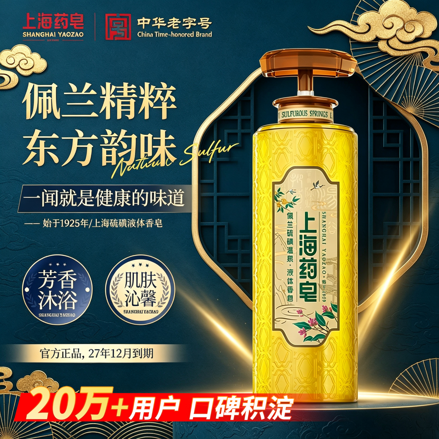 上海药皂硫磺温泉液体香皂 佩兰精油 芳香液体皂 620g