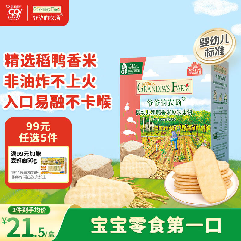 爷爷的农场婴幼儿米饼原味 宝宝儿童婴儿零食磨牙棒饼干32g 米饼婴儿6个月