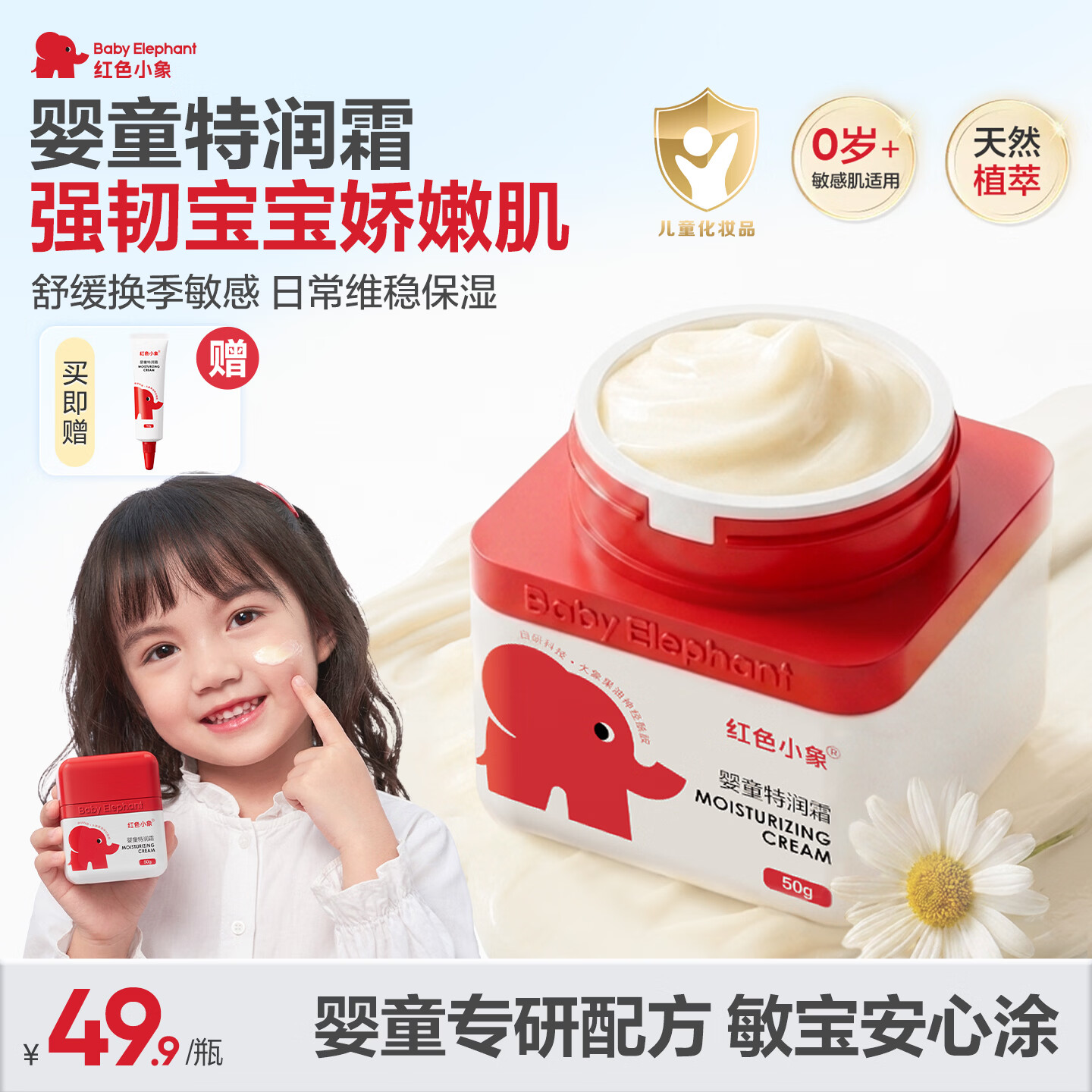 红色小象面霜儿童婴幼儿宝宝四季擦脸霜防干润肤乳保湿霜缓解干痒温和护肤 【婴童特润霜50g】