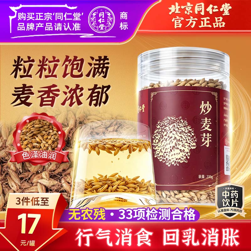 同仁堂（TRT）品牌北京同仁堂炒麦芽200g大麦茶回奶断奶退奶回奶宝回奶茶温和消食回乳健胃消胀麦子茶儿童积食中药饮片级