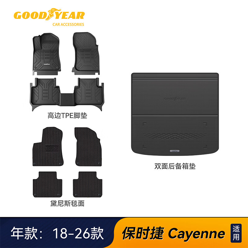 固特异（Goodyear）tpe脚垫适用保时捷Cayenne高边TPE脚垫8件套 毯面可定制