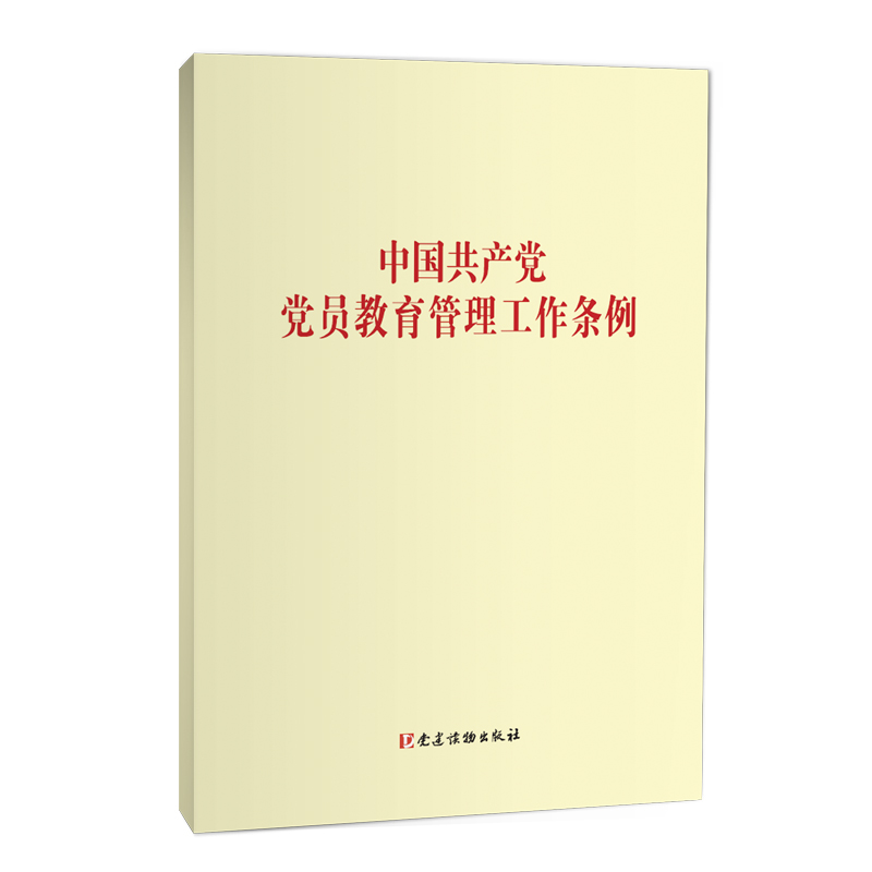 中国共产党党员教育管理工作条例 