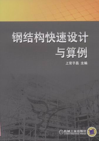 钢结构快速设计与算例 建筑 上官子昌主编 机械工业出版社  9787111363606