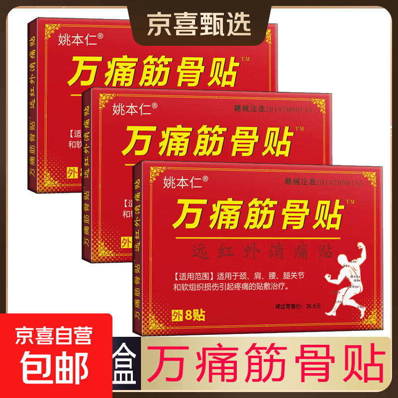 万痛筋骨贴腰腿疼痛贴膏肩周炎膝盖贴通筋骨关节膏药贴颈椎贴 24贴/3盒【效果装】