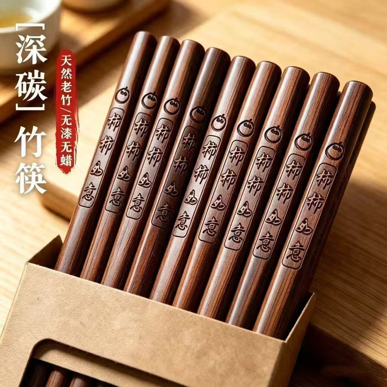 柿楠竹筷子碳化档无子家用蜡防霉深如意柿漆无竹筷碳筷子cwy1 柿柿如意-高温碳化-楠竹筷(10双装)