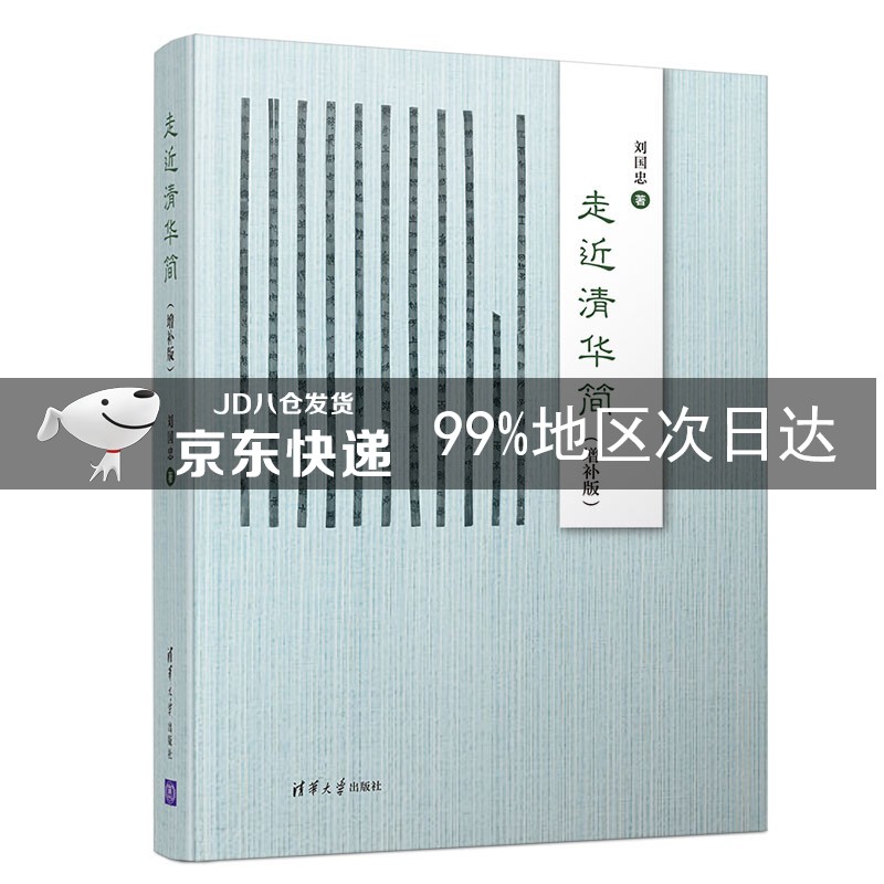走近清华简(增补版)