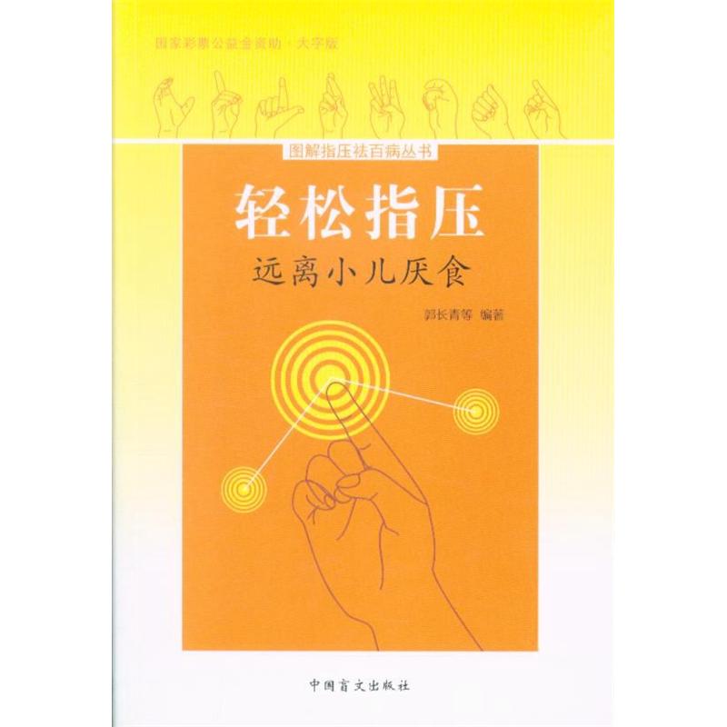 轻松指压.远离小儿厌食-大字版