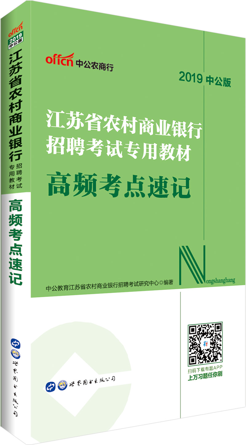 中公教育2019江苏省农村商业银行招聘考试教材：高频考点速记