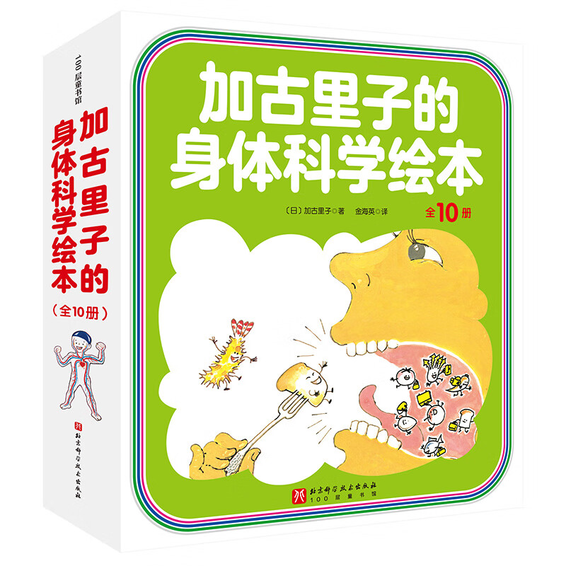 加古里子的身体科学绘本（全10册）