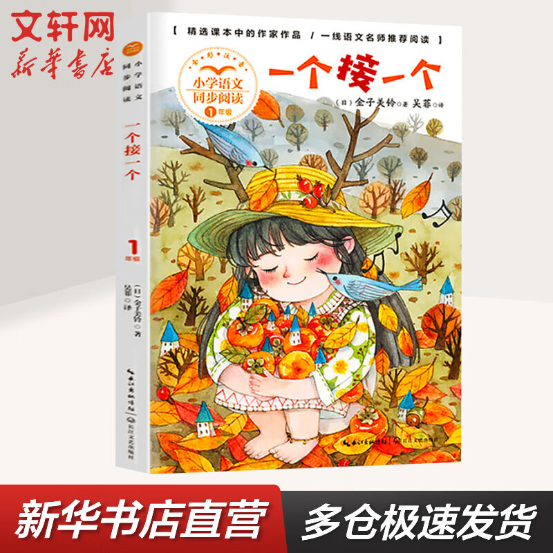 一个接一个 全彩注音版 一年级下册同步阅读 课文作家作品系列小学生