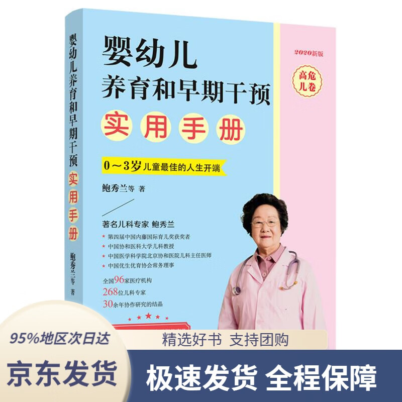 【 京东配送 支持团购】婴幼儿养育和早期干预实用手册·高危儿卷鲍秀兰等著中国妇女出版社