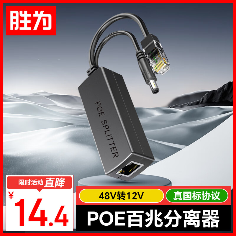 胜为百兆监控网络摄像机POE分离器网线供电模块标准一拖二 48V转12V接头加强型 CPOE12FE